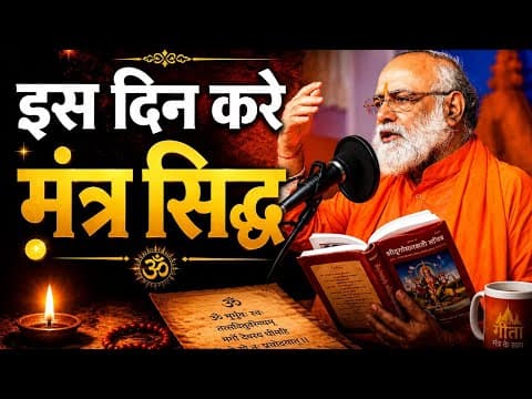 इस दिन करें मंत्र सिद्ध. @Mahabrahmrishi श्री कुमार स्वामी जी