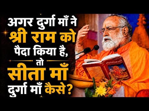 श्री राम की माँ भी दुर्गा, पत्नी भी दुर्गा — कैसे? by Guru @mahabrahmrishi shree kumar swami ji