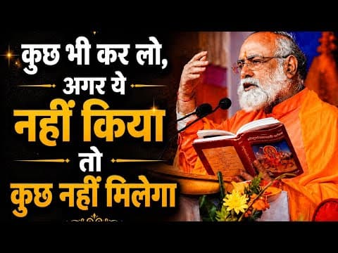 कुछ भी कर लो, पर अगर ये नहीं किया तो कुछ नहीं मिलेगा by Guru @mahabrahmrishi shree kumar swami ji