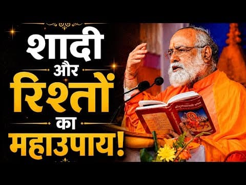 जिनकी शादी नहीं हो रही या relationship ठीक नहीं चल रहा, आने वाली अनंत त्रयोदशी के लिए तैयार रहें . 
