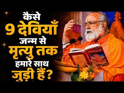 कैसे 9 देवियाँ जन्म से मृत्यु तक हमारे साथ जुड़ी हैं? by Guru @mahabrahmrishi shree kumar swami ji