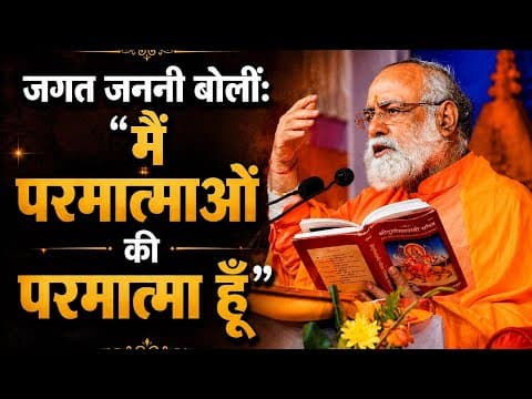 जगत जननी बोलीं: "मैं परमात्माओं की परमात्मा हूँ" by Guru @mahabrahmrishi shree kumar swami ji
